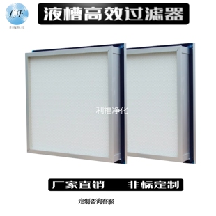 液槽高效过滤器顶侧液槽式工业用洁净高效过滤网果冻空气净化
