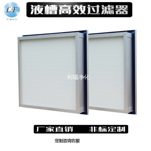 液槽高效过滤器顶侧液槽式工业用