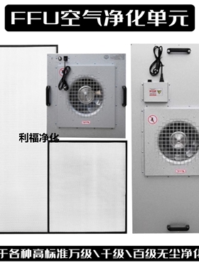 ffu空气净化器风机过滤单元百级工业洁净棚无尘室车间源厂家高效