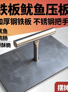 铁板鱿鱼压板加厚不锈钢压板压鸭肠压扁铁板压扁铁板压板压扁铁板