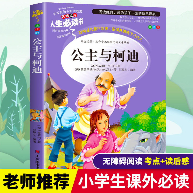 公主与柯迪正版小学生三四五六年级必读课外书籍寒假推荐阅读青少年经典读物9-15岁儿童文学世界名著原著故事图书彩图插画图片