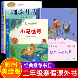 蜘蛛开店小马过河一起长大的玩具二年级下册课外书籍必读小学生注音快乐读书吧正版寒假推荐阅读经典儿童文学读物童话寓言故事书