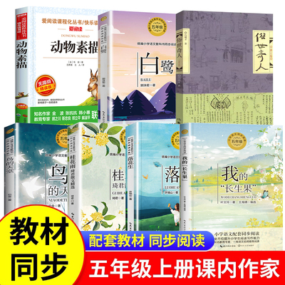 五年级课外书动物素描俗世奇人白鹭鸟的天堂桂花雨落花生五年级上册快乐读书吧推荐阅读小学生课外书必读书单儿童文学作品集全套