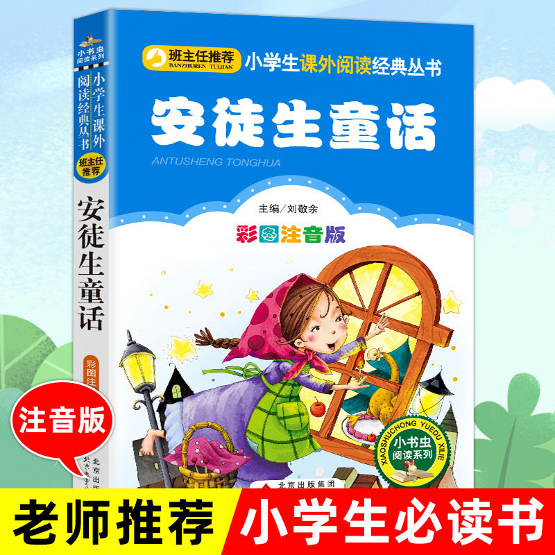 丽琴正版包 安徒生童话 彩图注音 原版全集