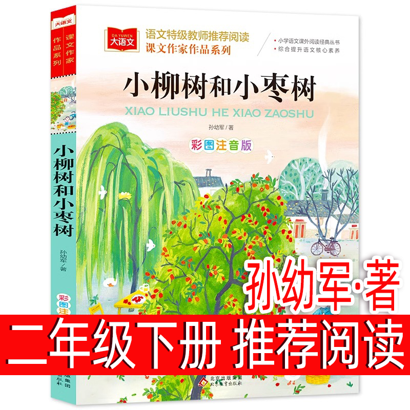 小柳树和小枣树二年级下册注音版课外书必读快乐读书吧小学生课外阅读书籍正版寒假推荐阅读书籍畅销经典全套原著儿童文学读物