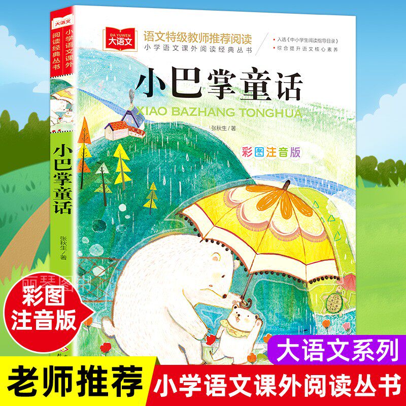 大语文小巴掌童话张秋生正版一年级注音版阅读课外书必读寒假推荐经典书目故事书二年级课外阅读经典童话精选集百篇拼音三睡前书籍,书籍/杂志/报纸,儿童文学,淘宝优惠券,粉丝福利购,淘宝优惠卷