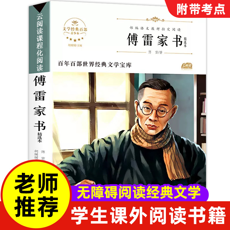 傅雷家书正版包邮原著完整版初中生八年级下册必读书目中小学生课外阅读书籍学校版付雷博雷家书家信书中学生版世界文学名著