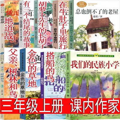 三年级上册阅读书籍我们的民族小学总也倒不了的老屋胡萝卜先生长胡子金色草地地道战搭船的鸟有三个结尾的故事全套小学生课外书