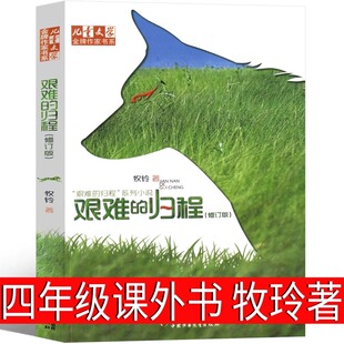 四年级课外书必读艰难的归程牧玲四年级上册必读书单小学生快乐读书吧暑假推荐阅读书籍儿童文学故事书籍正版书原著少儿读物