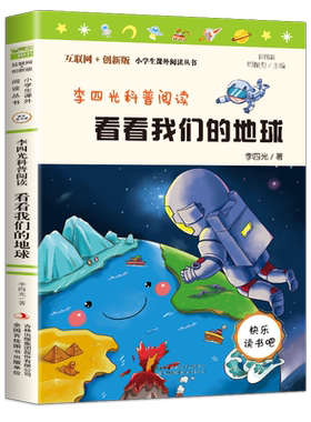 看看我们的地球四年级课外阅读正版必读李四光地球的故事科普作品选小学生三四五六年级寒假推荐经典快乐读书吧儿童文学畅销书籍