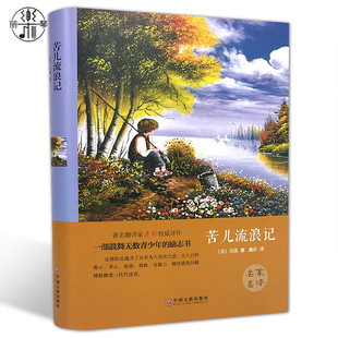 【精装全译本】正版包邮 苦儿流浪记 马洛 世界经典文学小说名著原著原版全中文完整版青少版寒假推荐世界名著 带插图 正版书籍