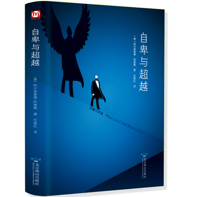 自卑与超越 阿德勒原版正版 完整无删减全译本匠心阅读 克服自卑心理情商智商成功励志积极心理学社会心理学入门基础畅销书籍