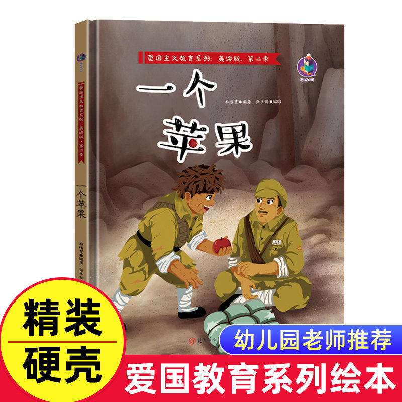 一个苹果有声美绘版红色经典故事硬壳硬皮精装绘本3-6-9岁早教启蒙
