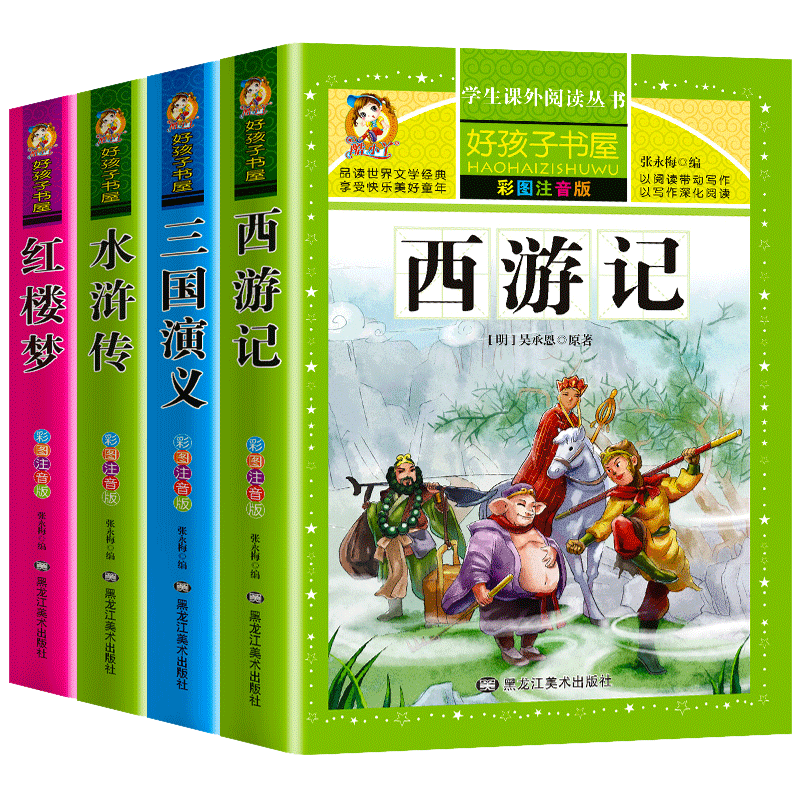正版四大名著全套小学生拼音