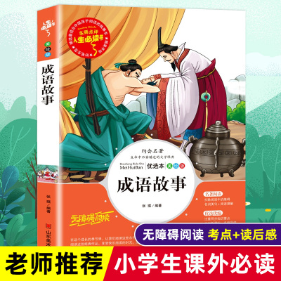 成语故事大全中华绘本正版小学生