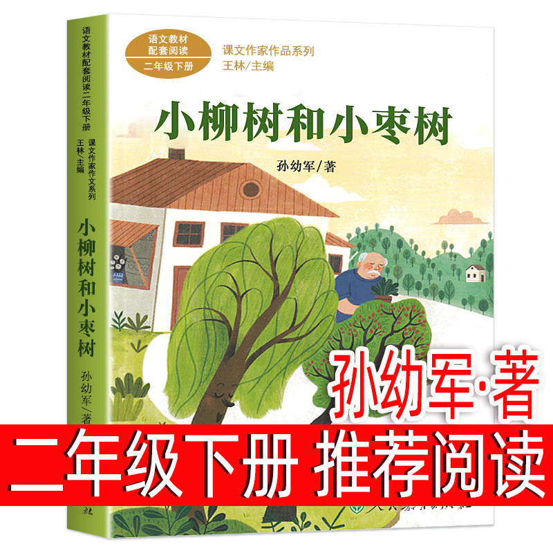 小柳树和小枣树人教版二年级下册注音课外书必读快乐读书吧小学生课外阅读书籍正版寒假推荐阅读书籍畅销经典全套原著儿童文学读物