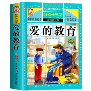 官方正版312页加厚】正版爱的教育 注音完整版亚米契斯小学生青少年版课外书必读一年级二年级三年级四年级带拼音读物儿童文学书籍