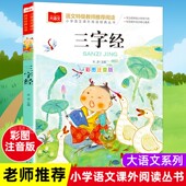正版 一年级上册国学经典 小学版 注音版 无删减小学二年级课外阅读必读书籍中国传统下册书大语文 寒假推荐 完整版 三字经书早教儿童版