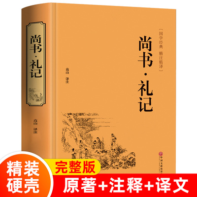 尚书礼记中华国学藏书书局正版文白对照注释注解全本全译 先秦曾参等著 高中生版课外读物成人皆可阅读孩子诵读中国哲学书籍