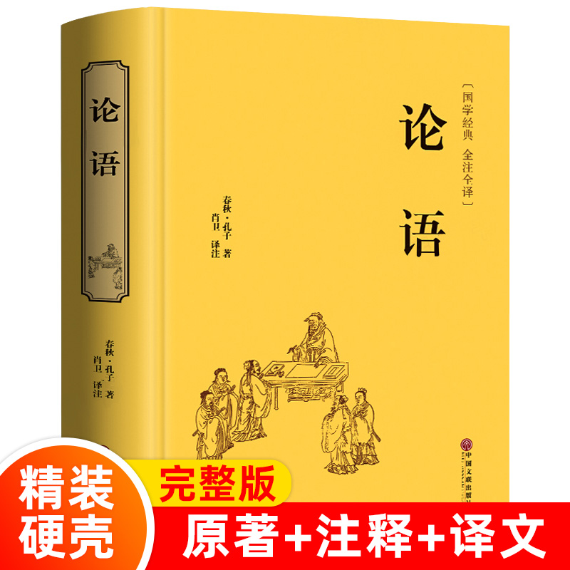 论语全集完整版正版孔子著 七年级必读小学生版书籍 原著国学经典全书语文版高中版语文选修教材五年级初中生高中生中学生实用读本