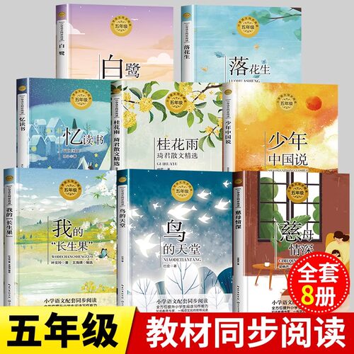 五年级课外书白鹭鸟的天堂桂花雨落花生我的长生果慈母情深五年级上册快乐读书吧推荐阅读书籍小学生课外书必读儿童文学作品集全套