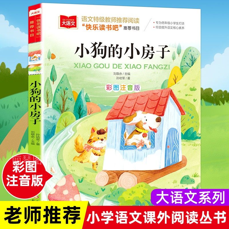 小狗的小房子二年级上册注音版孙幼军著快乐读书吧寒假推荐课外书必读大语文经典书目小学生课外阅读书籍儿童读物带拼音故事书正版,书籍/杂志/报纸,儿童文学,淘宝优惠券,粉丝福利购,淘宝优惠卷