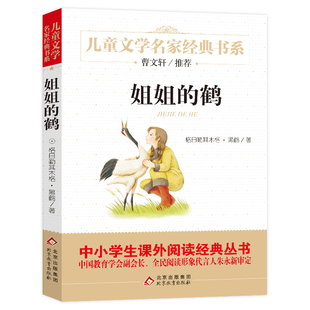 课外书必读三四五六年级课外阅读书籍儿童文学北京教育出版 姐姐 免邮 小学生青少年版 费 原著无删减完整版 正版 黑鹤 社 鹤