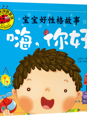 宝宝好性格故事-嗨，你好大图大字0-3岁儿童绘本4-6岁书籍