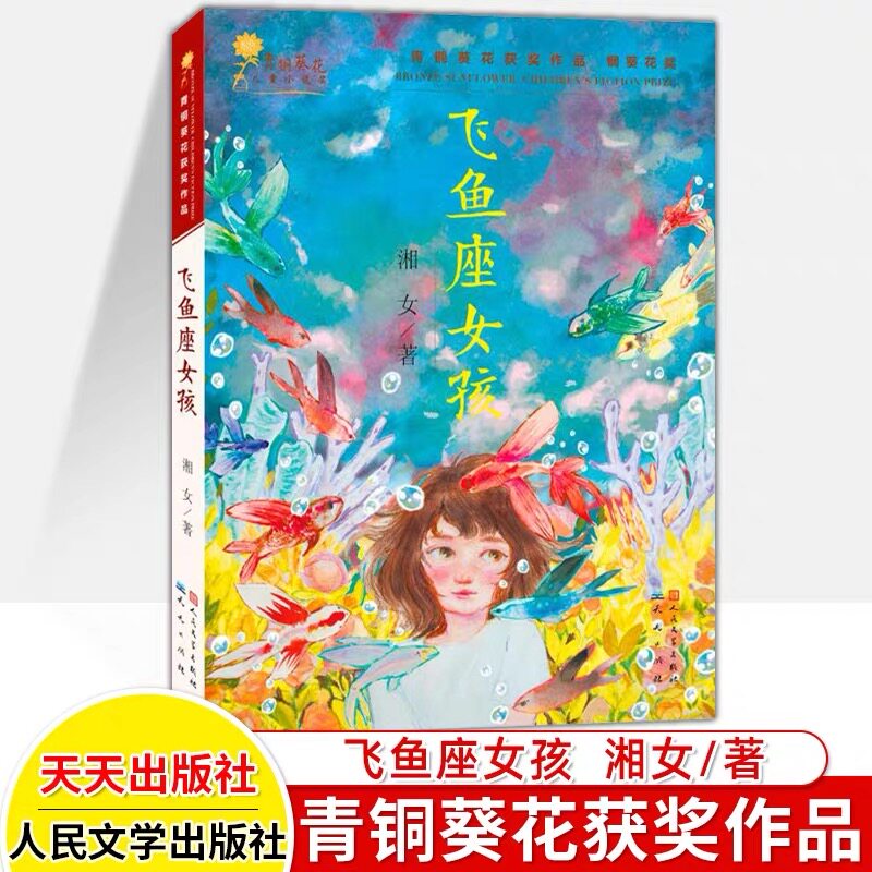 飞鱼座女孩青铜葵花获奖作品集小说故事小学生课外阅读正版图书