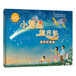 小慧星旅行记徐刚注音版小彗星旅行记绘本人民邮电出版社彩图美绘