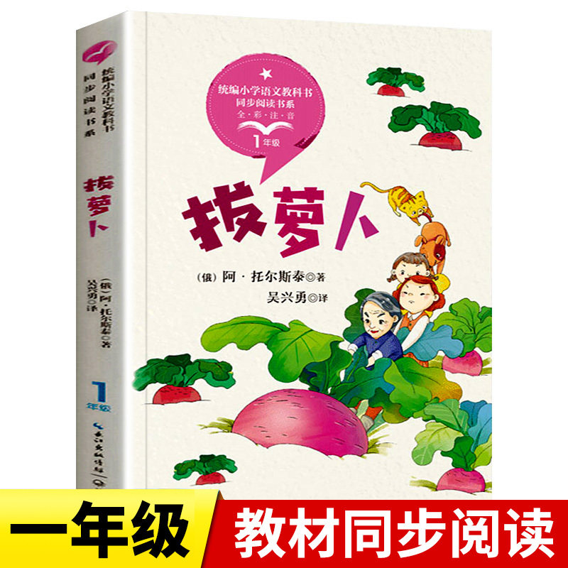 拔萝卜正版阿托尔斯泰著作一年级阅读课外书必读带拼音的儿童读物经典故事书统编小学语文教科书同步阅读书系长江文艺出版