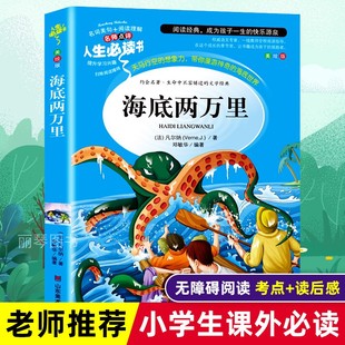 海底两万里小学生版 科幻小说世界名著 原著凡尔纳小学青少年版 免邮 费 正版 课外书必读三年级四年级五六年级课外阅读书籍经典 完整版