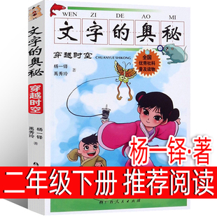 文字的奥秘(穿越时空) 杨一铎禹秀玲著二年级下册课外书必读快乐读书吧小学生课外阅读书籍正版注音寒假推荐书目经典儿童文学读物