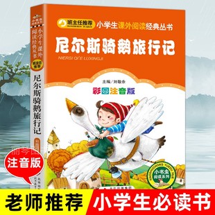 小学生三年级课外书必读无删减版 尼尔斯骑鹅旅行记注音版 班主任推荐 美绘珍藏版 原著完整版 正版 一二年级四五六年级老师推荐