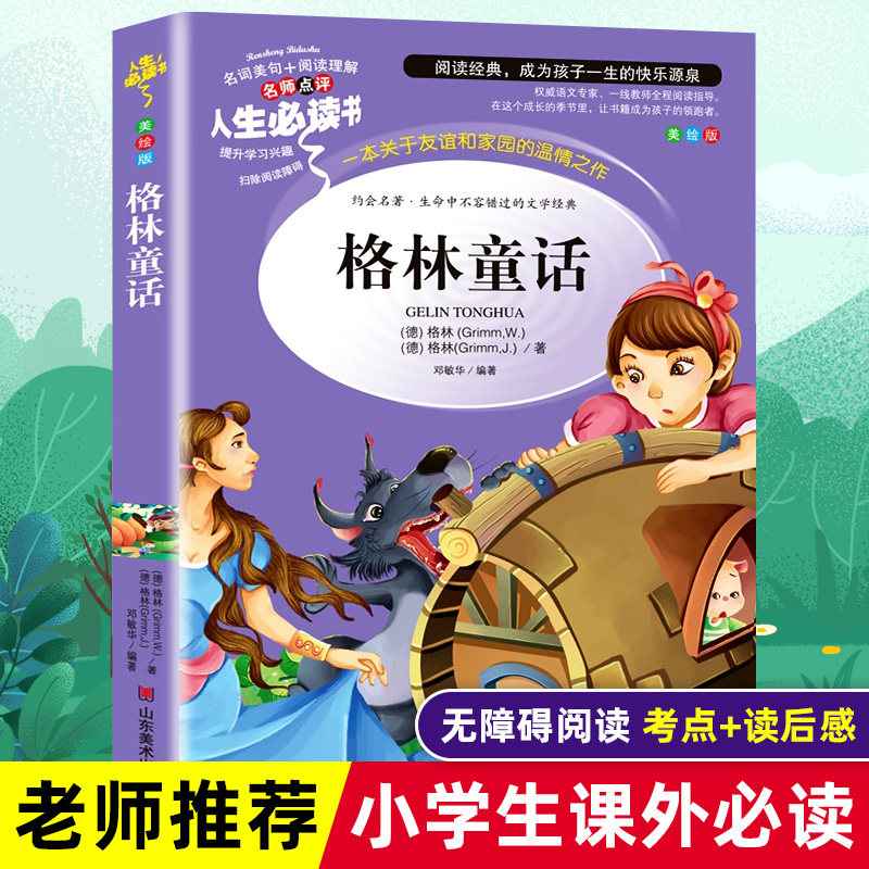 格林童话三年级必读全集原版绘本故事书精选无删减正版原著小学生四五六年级课外书籍寒假推荐阅读经典儿童文学世界名著童话畅销书
