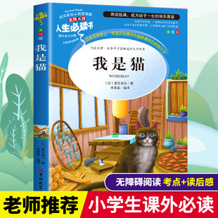 青少年阅读书目 世界名著故事书寒假推荐 我是猫夏目漱石正版 书原著小学生三四五六年级必读课外书籍儿童文学经典