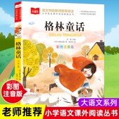 一年级阅读课外书必读寒假推荐 二年级课外阅读拼音版 三年级上册正版 大语文系列格林童话彩图注音版 童话故事全集选北京教育出版 社