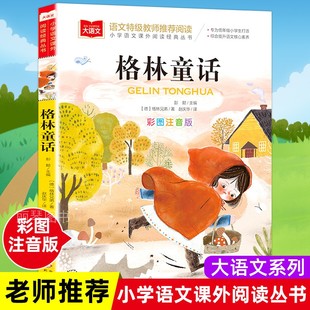 大语文系列格林童话彩图注音版一年级阅读课外书必读寒假推荐二年级课外阅读拼音版三年级上册正版童话故事全集选北京教育出版社