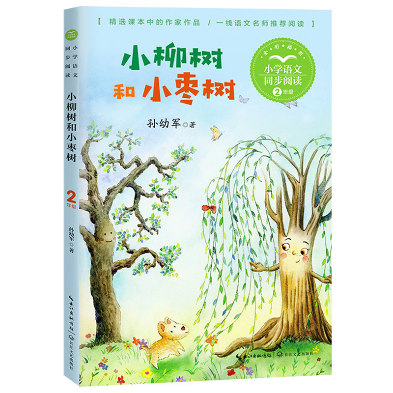 小柳树和小枣树二年级课外书小学生课外阅读书籍正版儿童文学名著