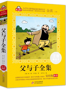 正版包邮父与子全集注音美绘本窦桂梅推荐爱上阅读语文寒假推荐必读书系一二三年级小学生课外书籍6-8-10岁儿童文学童话故事全集