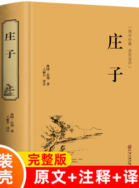 庄子书籍正版今注今译33篇南华经全本集释无删减逍遥游庄子中国哲学研究道家国学典藏经典书籍中华正规书局