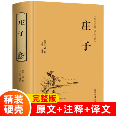 庄子书籍正版今注今译33篇南华经全本集释无删减逍遥游庄子中国哲学研究道家国学典藏经典书籍中华正规书局