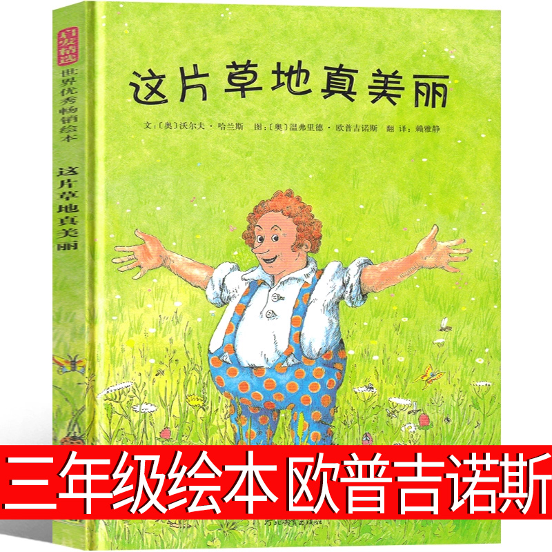 三年级课外书必读这片草地真美丽 （奥）欧普吉诺斯著三年级上册必读书单小学生快乐读书吧暑假推荐阅读儿童文学书籍正版书原著