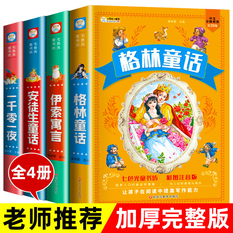 故事书儿童安徒生童话一千零一夜格林童话伊索寓言小学生一二年级阅读课外书必读幼儿早教绘本故事书籍注音版全集4-6-8岁畅销书籍