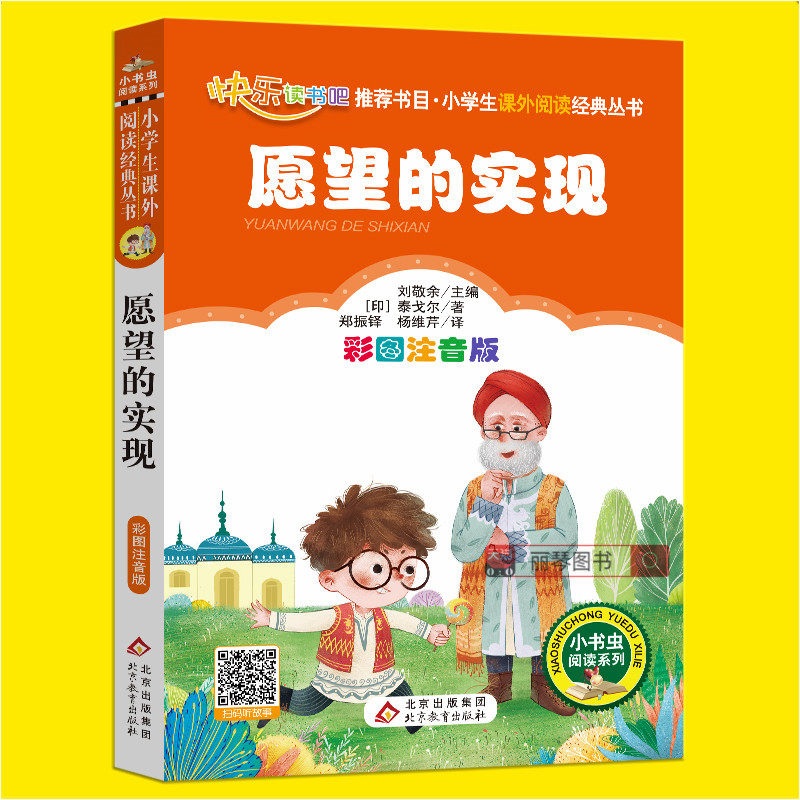 愿望的实现二年级下必读注音版正版书泰戈尔一二三年级小学生课外书