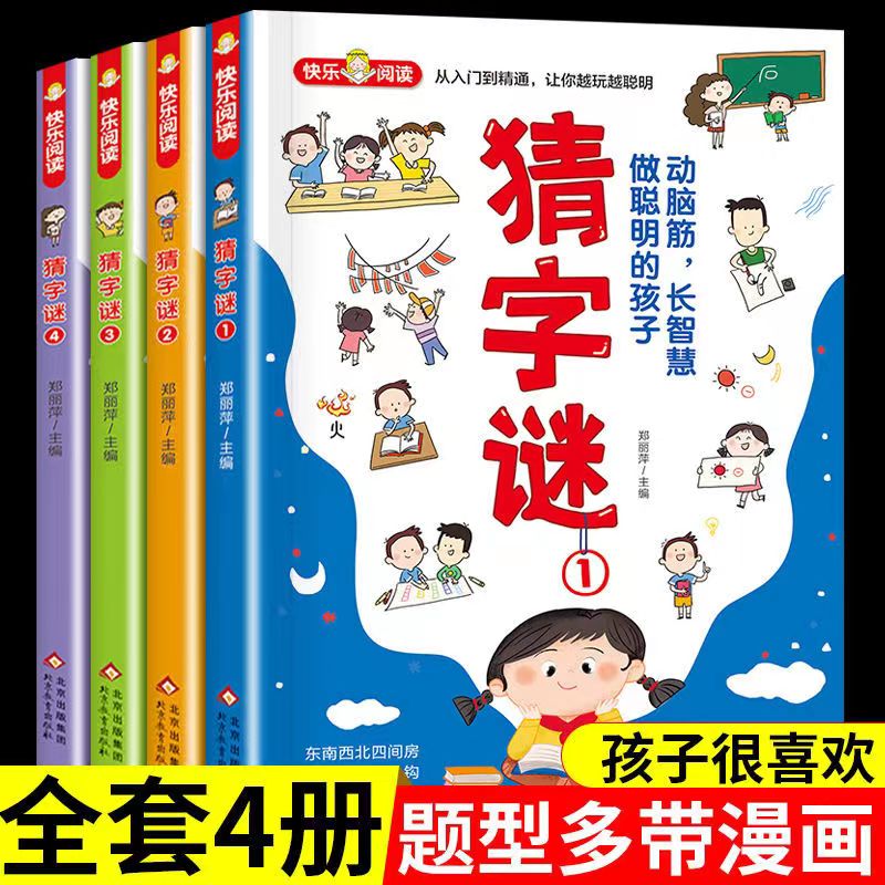 猜字谜 全4册 彩色漫画 谜语故事大全 小学生二三四五六年级课外阅读漫画书 6-12岁故事书 儿童猜字谜智力开发益智游戏书 猜谜漫画