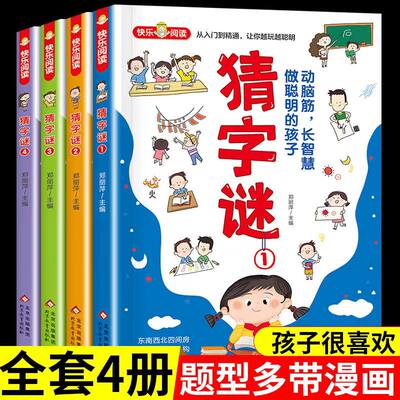 猜字谜 全4册 彩色漫画 谜语故事大全 小学生二三四五六年级课外阅读漫画书 6-12岁故事书 儿童猜字谜智力开发益智游戏书 猜谜漫画