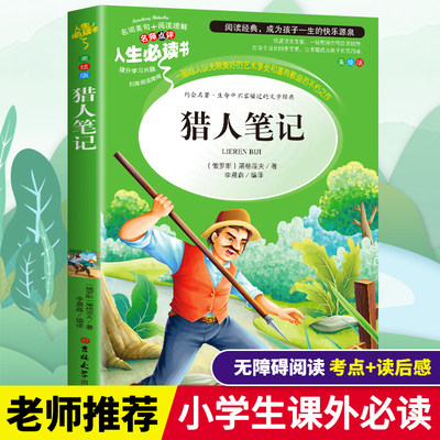 猎人笔记正版原著四年级上册屠格涅夫小学生三四五六年级必读课外书籍老师推荐阅读经典儿童文学世界名著小说故事畅销书青少年版