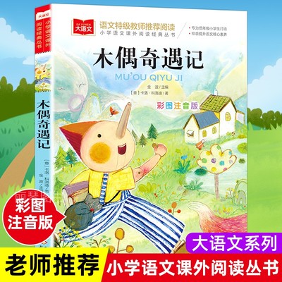 注音版全彩印大语文系列