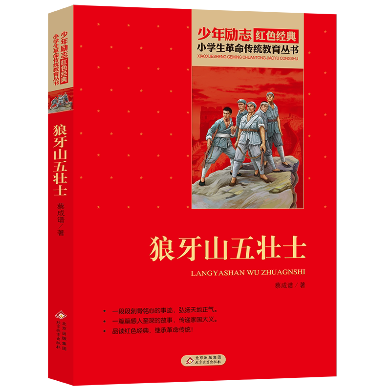狼牙山五壮士 蔡成谱 著 儿童文学少儿 新华书店正版图书籍 北京教育出版社